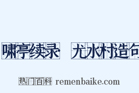 啸亭续录·尤水村造句是什么意思的图片